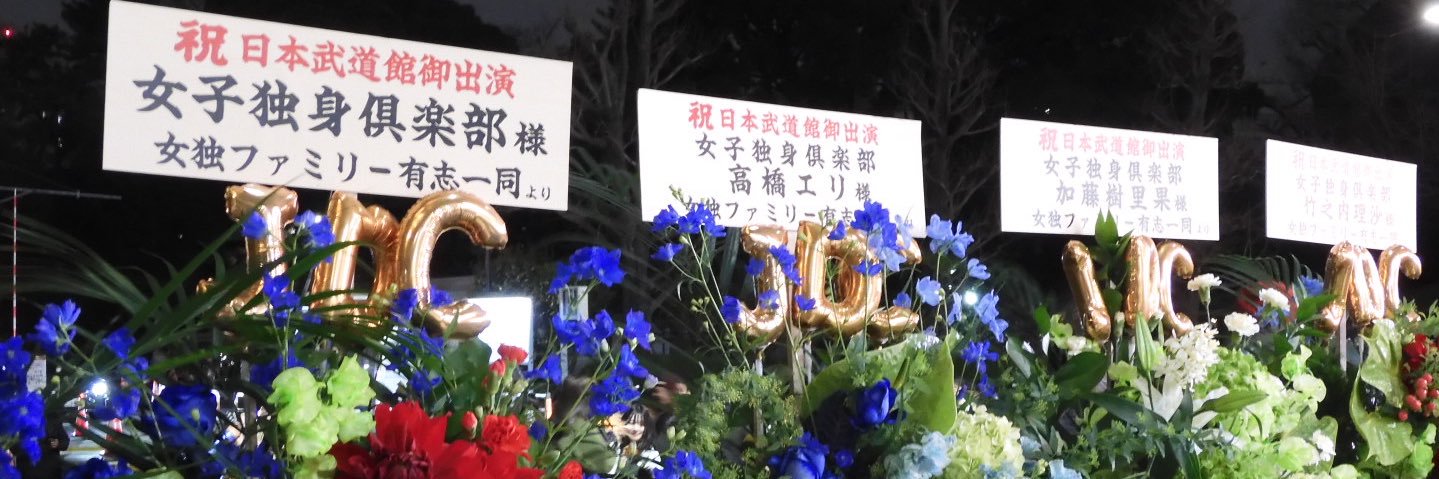 加藤樹里果@女子独身倶楽部 banner