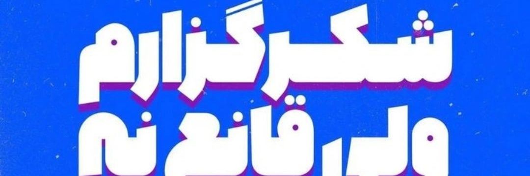 SethSh🇮🇷 banner