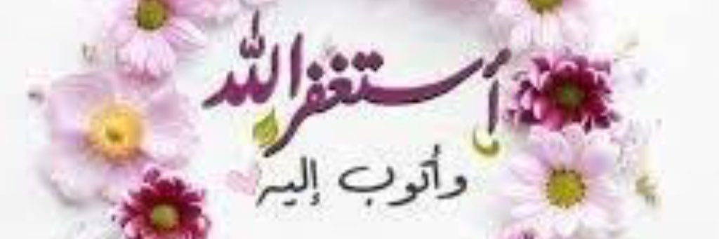 استغفر الله banner