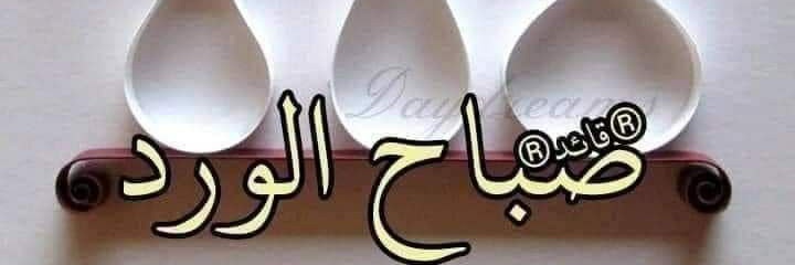 🌹🌹صباح الورد 🌹🌹🌹 banner