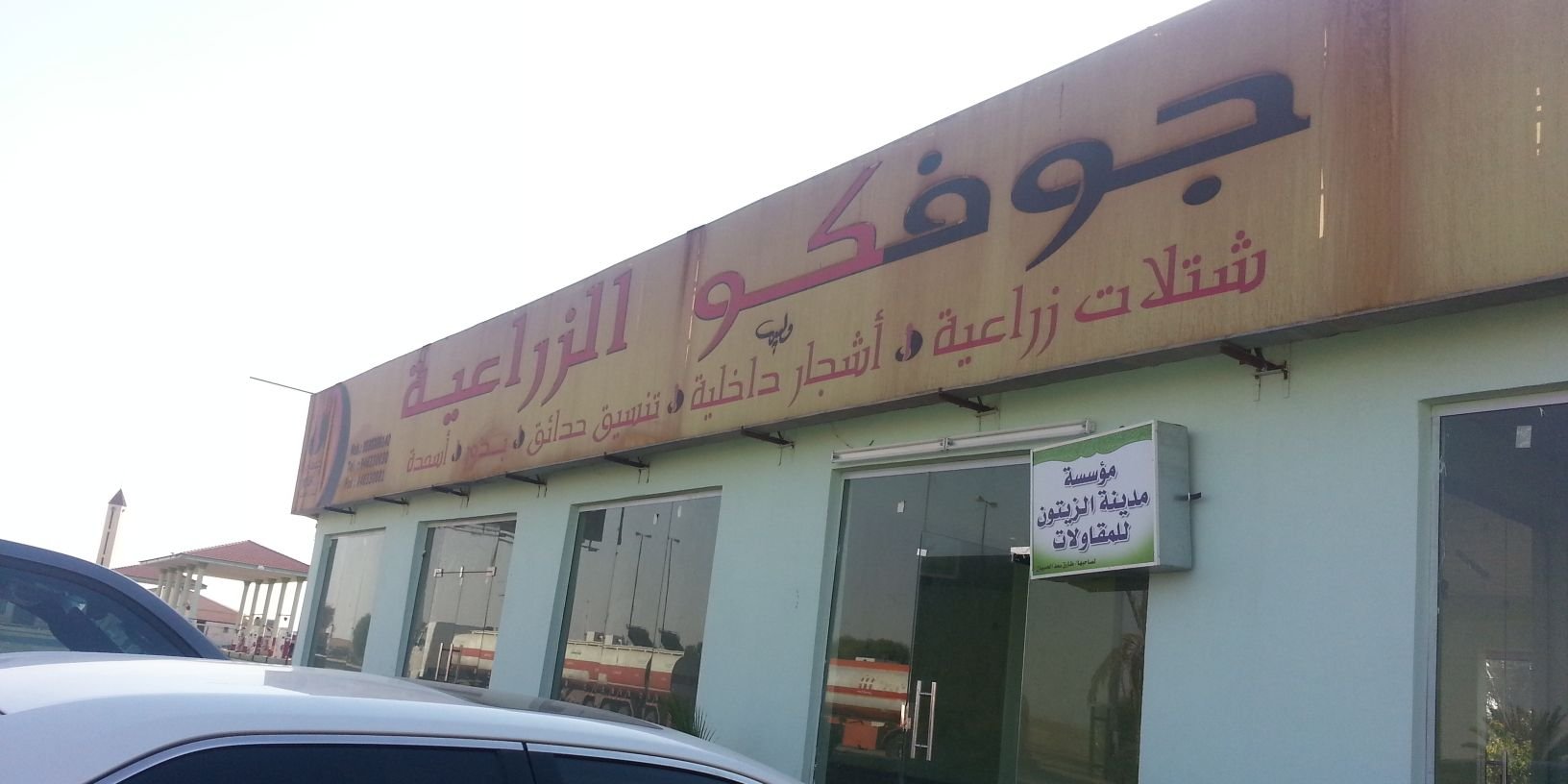 مشاتل جوفكو الزراعية banner