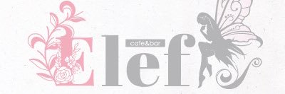 【公式】cafe&bar Elef(えれふ) banner