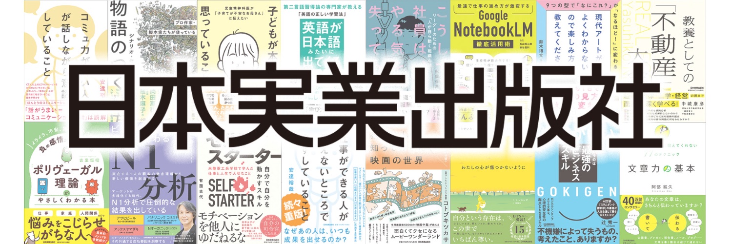 【公式】日本実業出版社(#にちじつ) banner