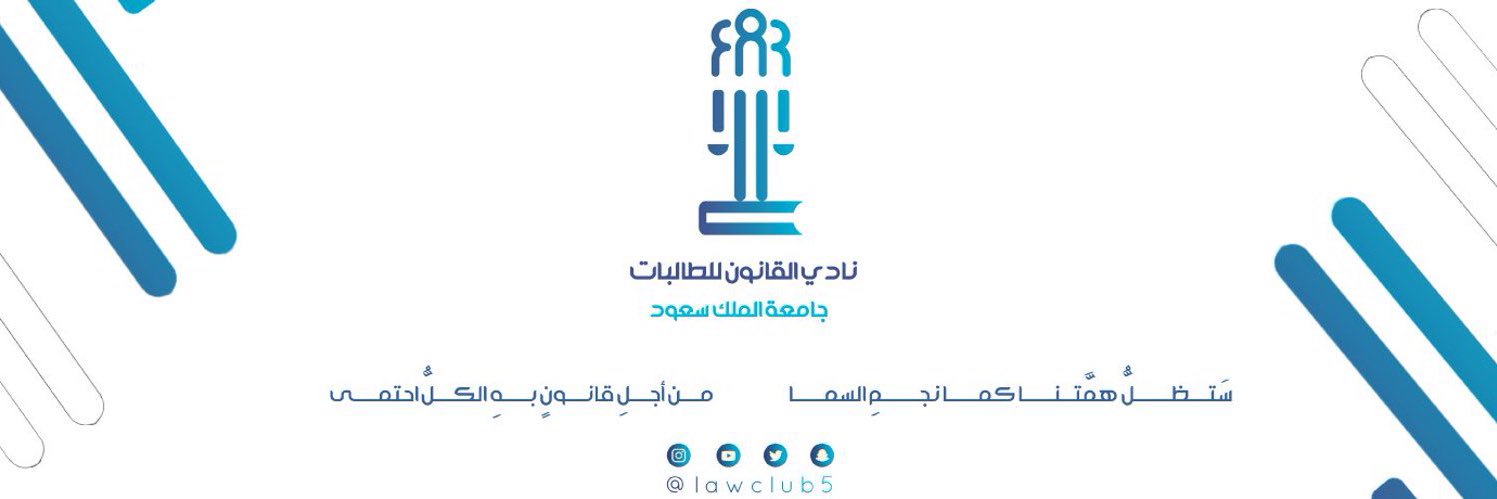 نادي القانون للطالبات banner