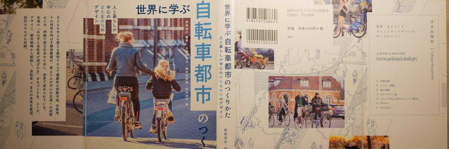 Kosuke Miyata 『世界に学ぶ自転車都市のつくりかた』『楽しく学んで 自転車に乗ろう！』 banner