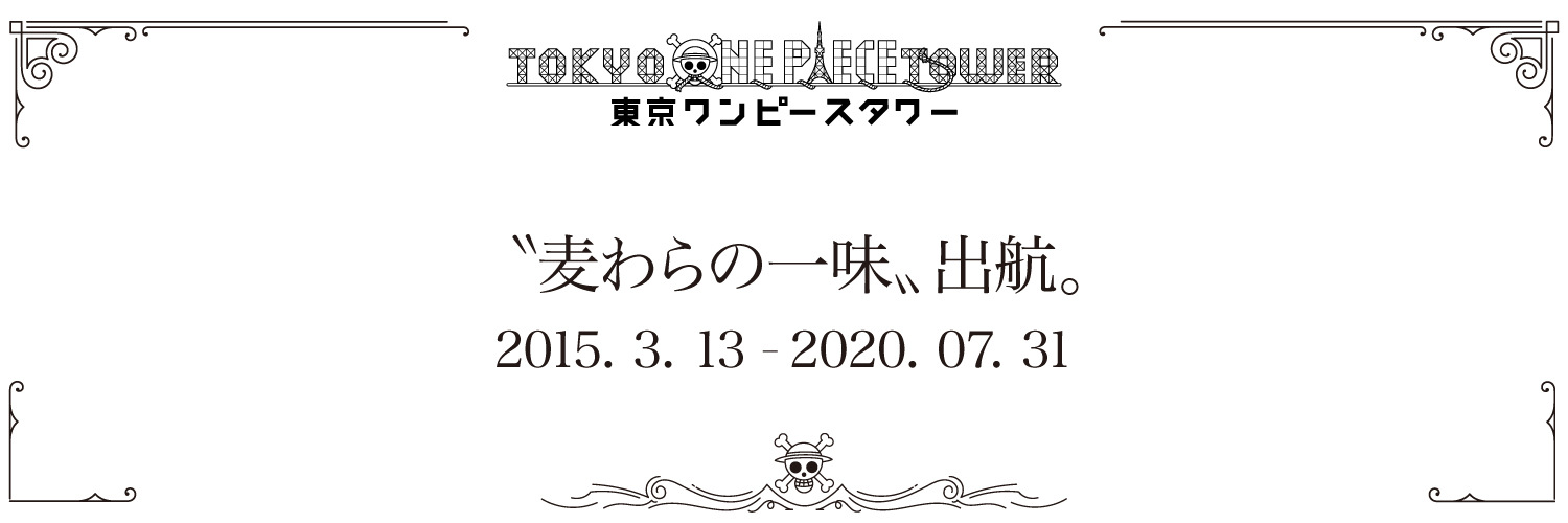 東京ワンピースタワー【公式】 banner