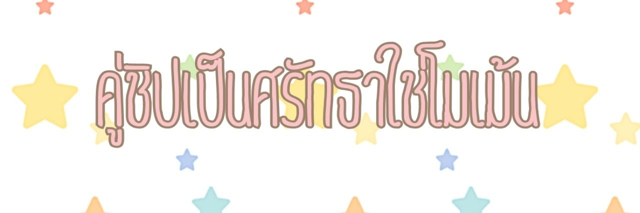 (⑉• •⑉)​ ་۪ ✿◞​ banner