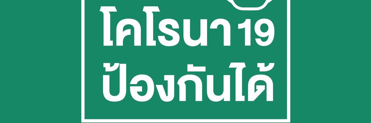 ไทยรู้สู้โควิด banner