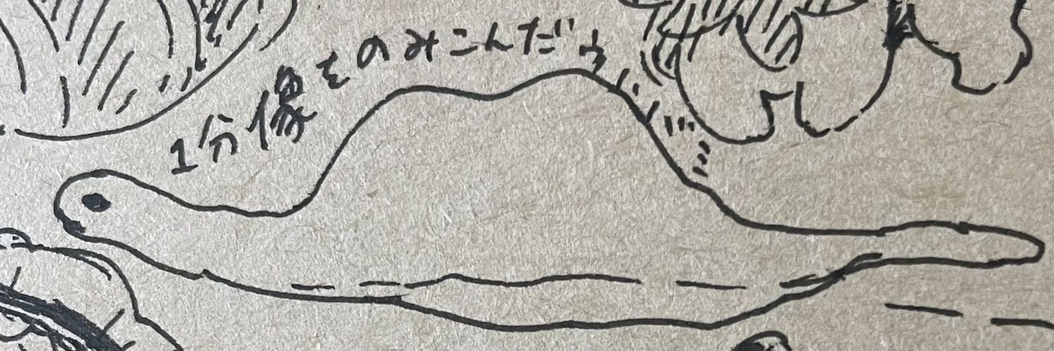 白鳥 馬鹿 banner