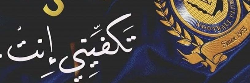 أبوعبدالله 💛💙 banner