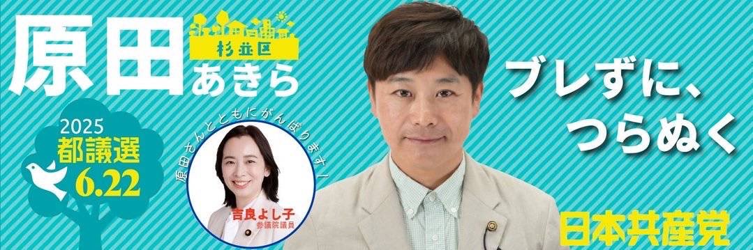 原田あきら（日本共産党都議会議員/杉並）'s banner