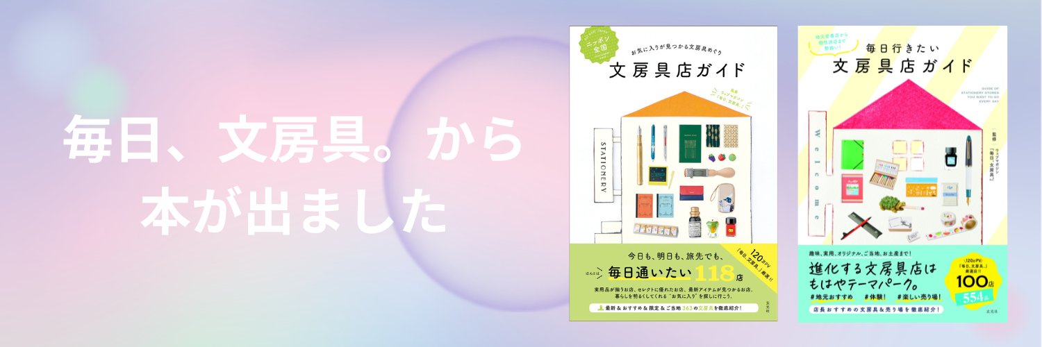 毎日、文房具。｜文房具の魅力を紹介するウェブマガジン＜公式＞ banner