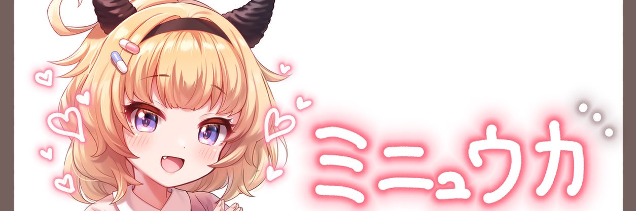 🐑ミ二ュウ力 banner
