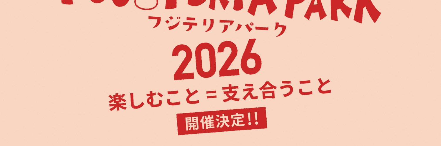 藤 良多@フジテリアパーク2026 4/12 ザ・ヒロサワ・シティ会館 banner