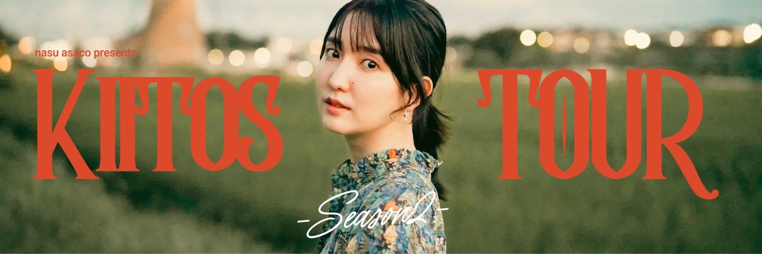 南壽あさ子 banner