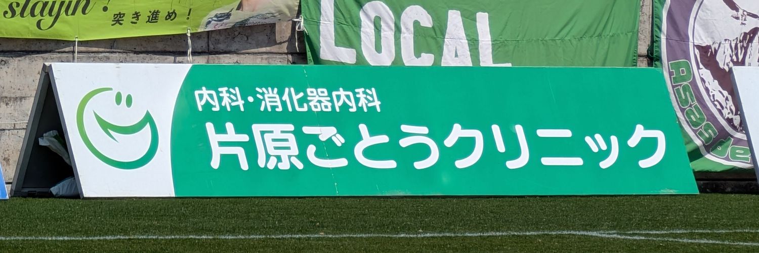 ごっつぁん@内科・消化器内科 片原ごとうクリニック banner