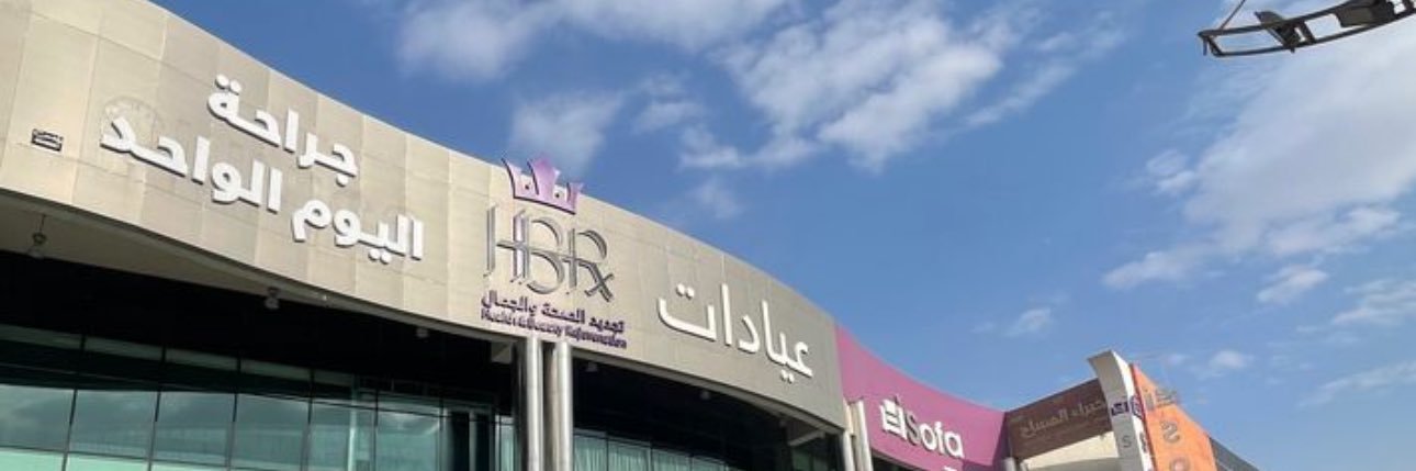 عيادات اتش بي آر | HBR banner