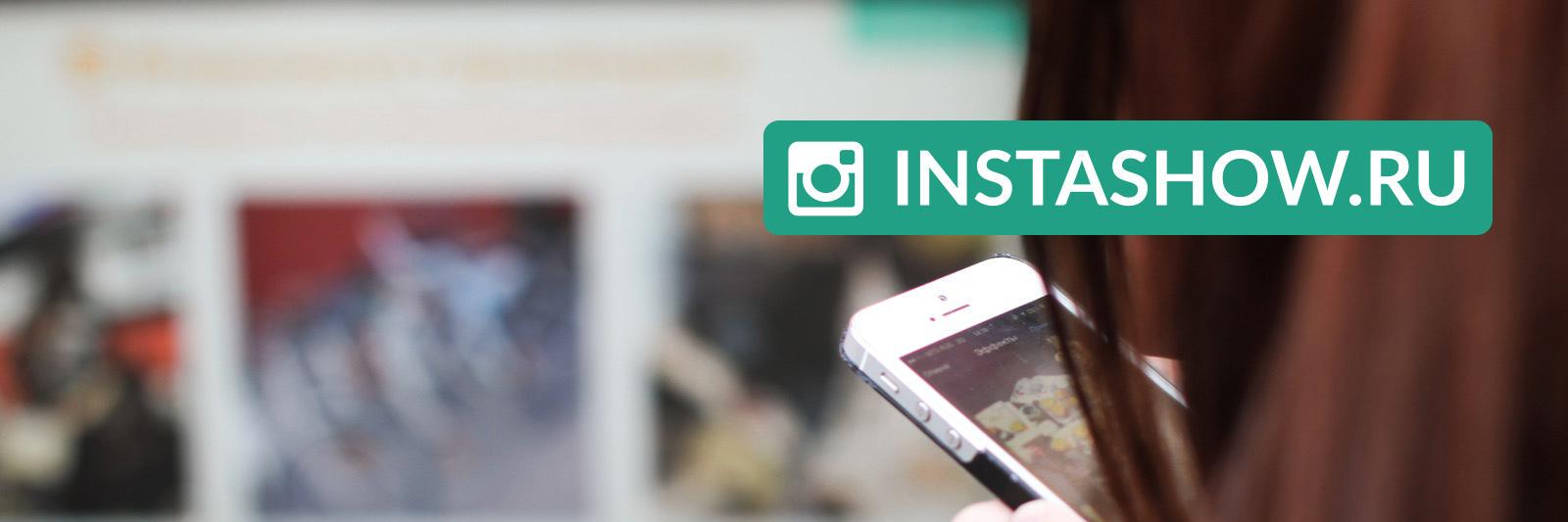 instashow_ru's profile banner image