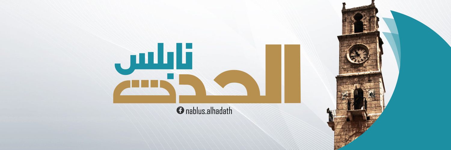 nablus_alhadath's profile banner image