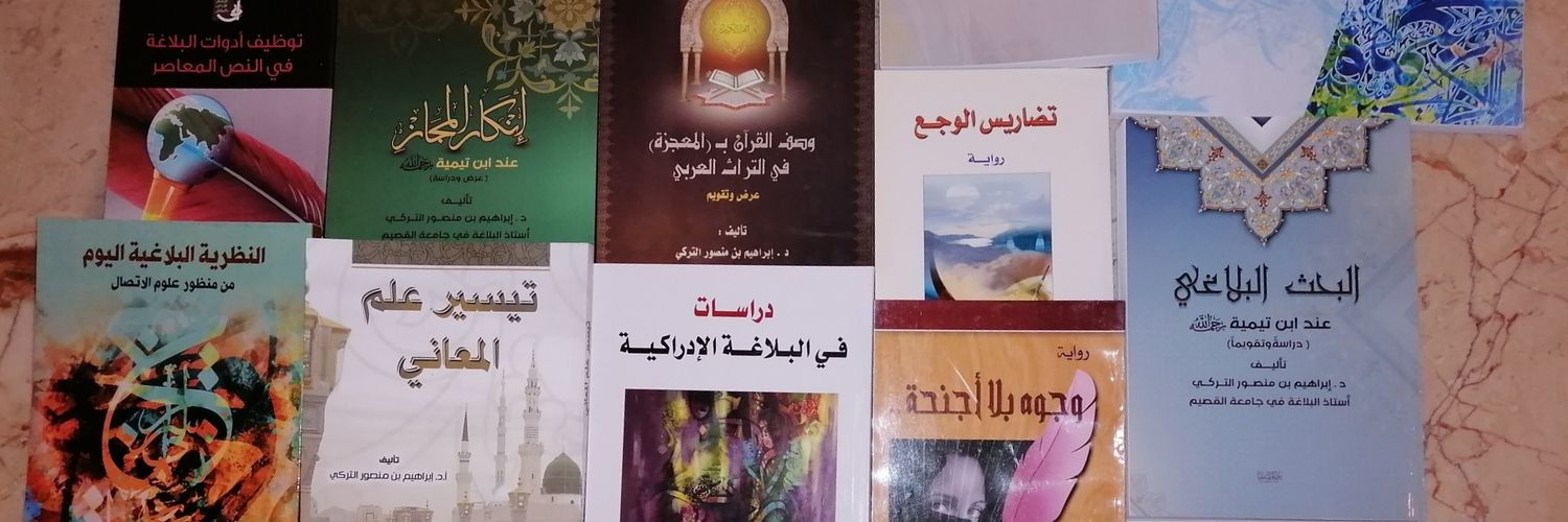 إبراهيم بن منصور التركي banner