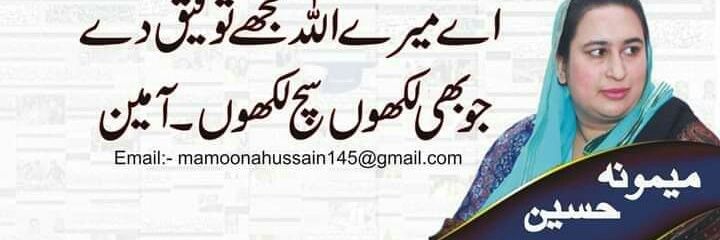 Mamoona Hussain columnist banner
