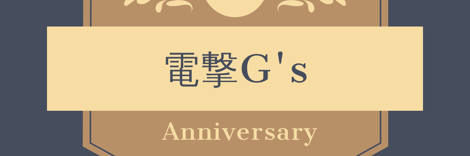電撃G's anniversary【非公式】's banner