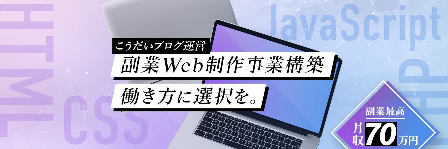 こうだい@Web制作者 banner