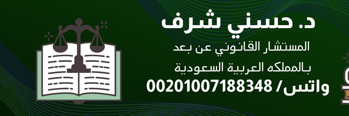 مستشار قانوني د. حسني شرف banner