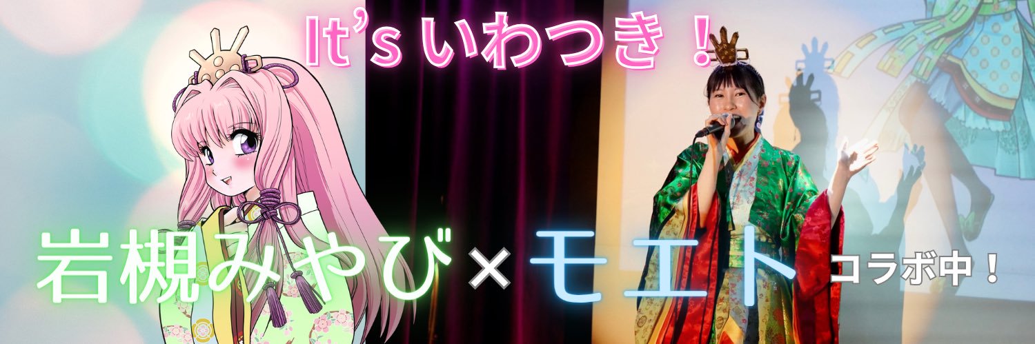 モエト🚅岩槻みやび🌸コラボ中♪ banner
