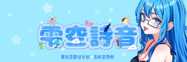 雫空 詩音❀*｡꙳ banner