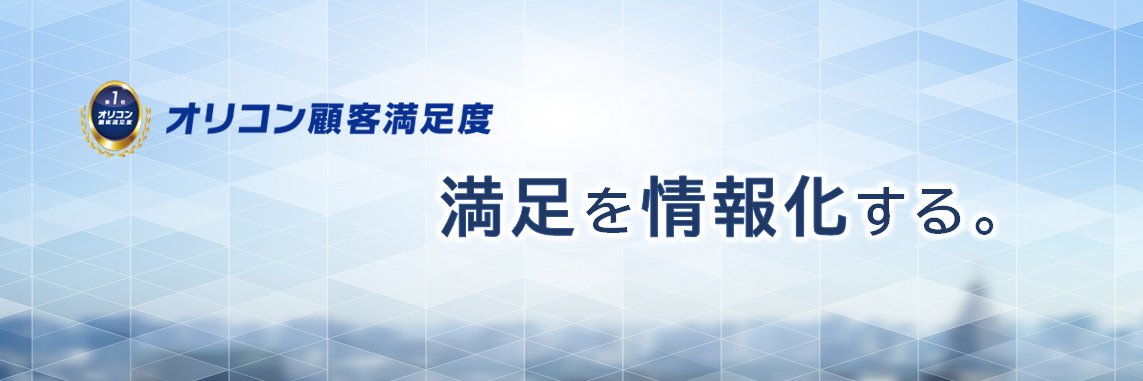 オリコン顧客満足度® 公式 banner