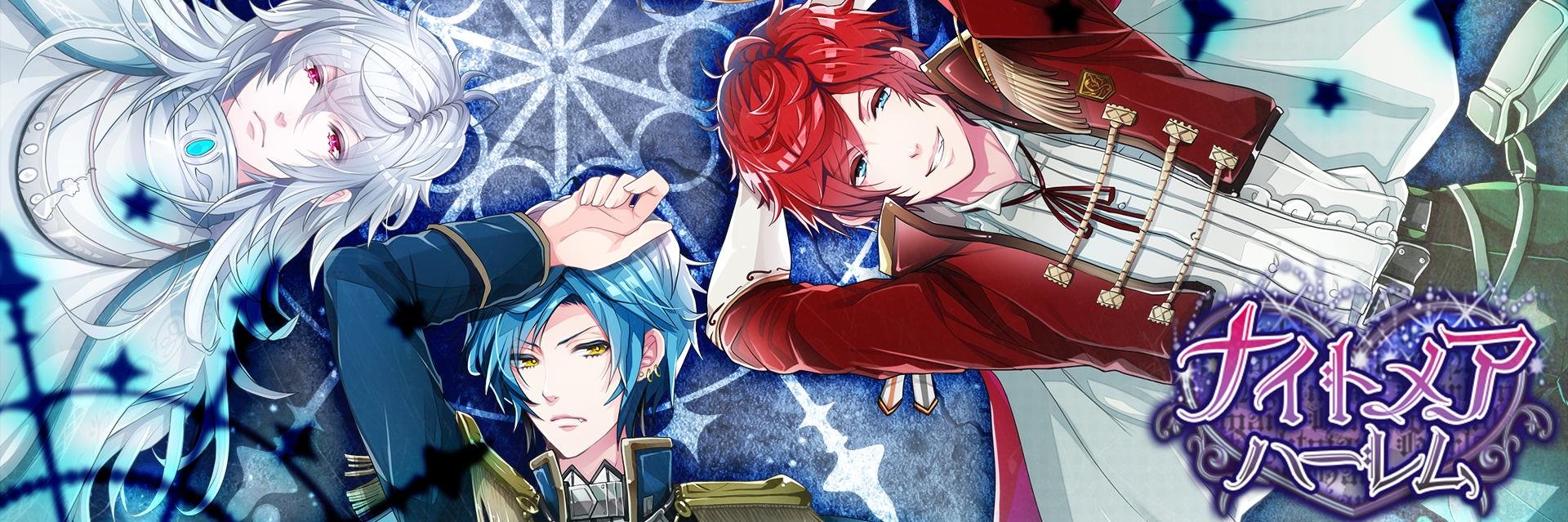 【公式】ナイトメア★ハーレム (@nightmare_harem) / Posts / X