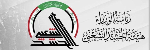 مديرية الإعلام - هيئة الحشد الشعبي Profile Banner