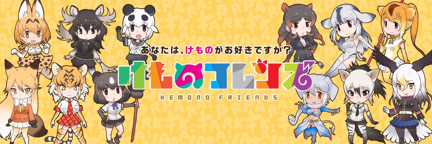けものフレンズ＠公式アカウント's banner
