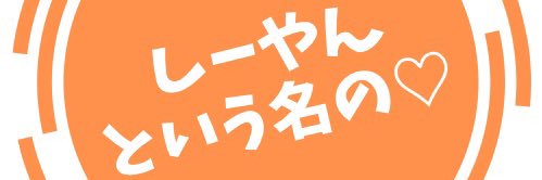 しーやん.com🍊 banner
