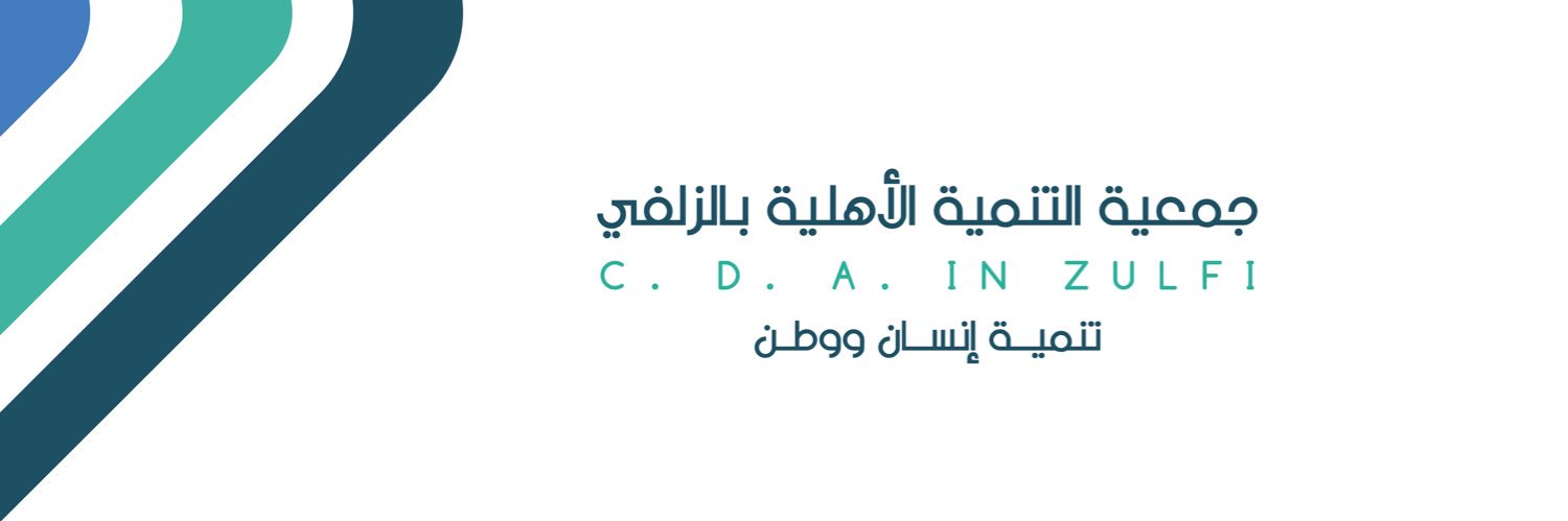 جمعية التنمية الأهلية بالزلفي banner