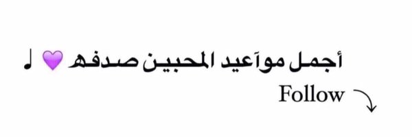 شي ثاني 🐼| في الرياض Profile Banner