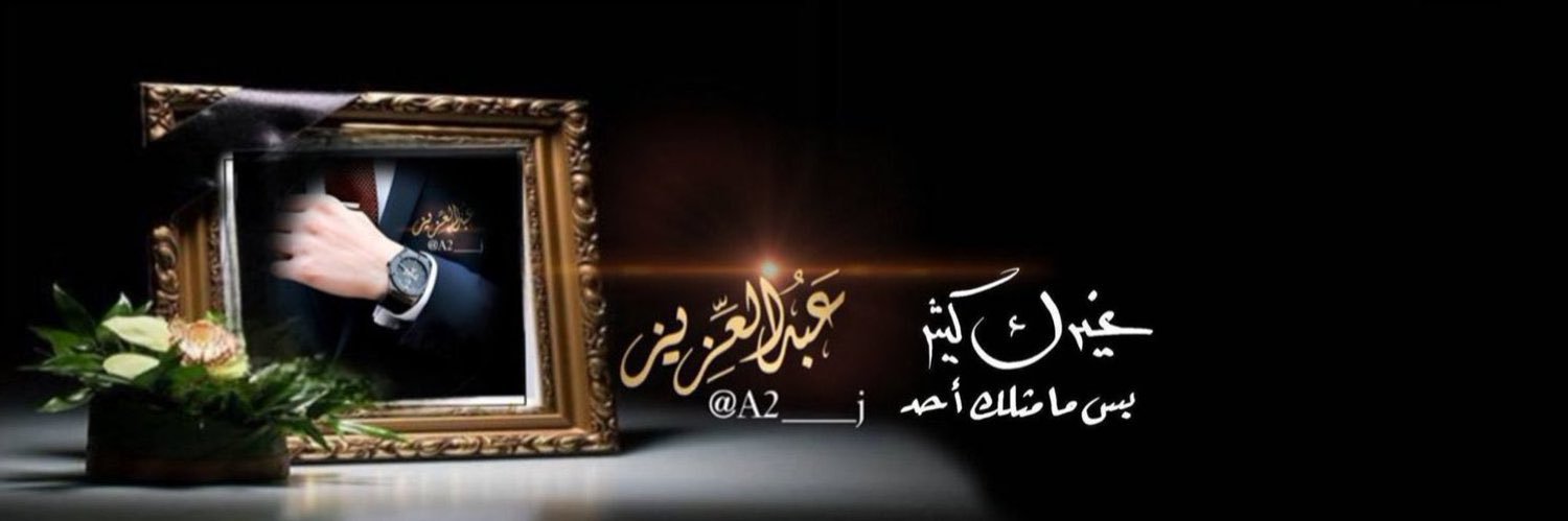 ‏عبدالعزيز  ᰔ banner