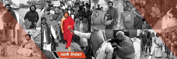 स्वामी दीपांकर सनातनी Profile Banner