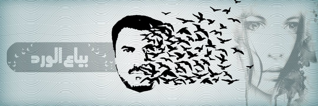 بّـيّاعَ الَوِرّدُ banner