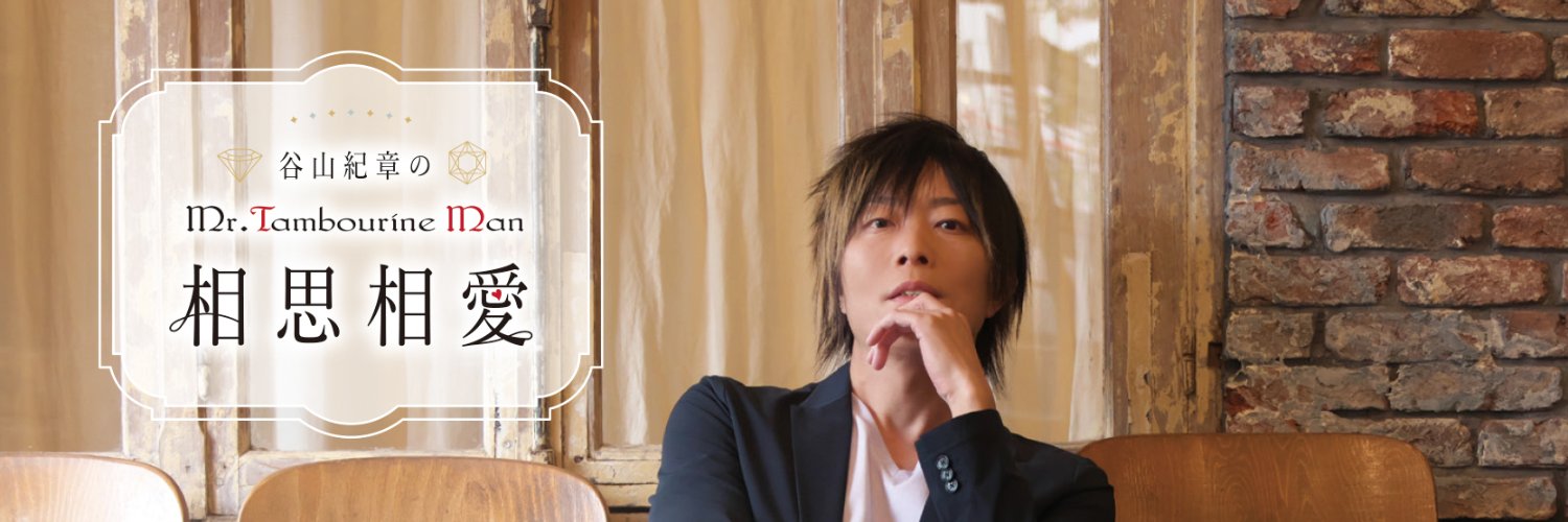 谷山紀章のMr.TM 公式 (@tk_mtm) / X
