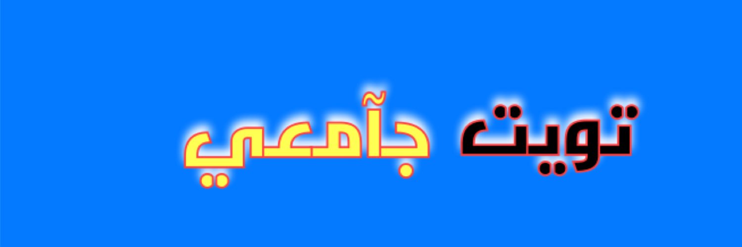 تويت جآمعي banner