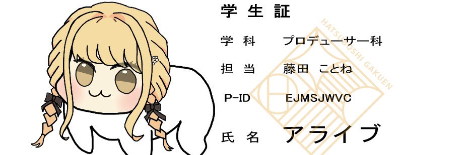 アライブ banner