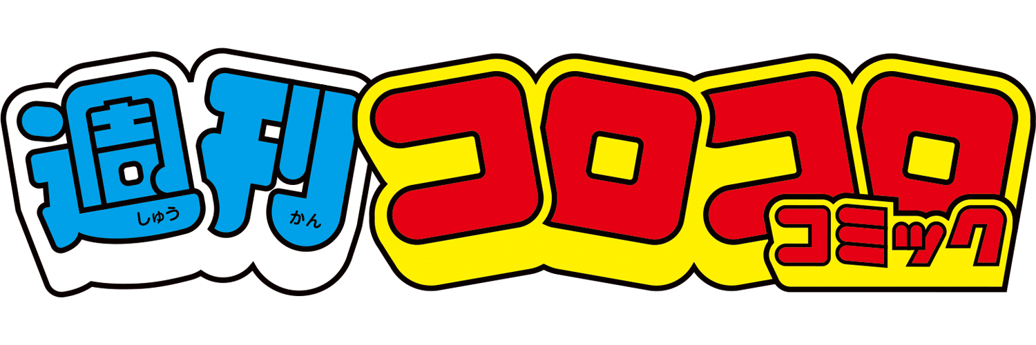 週刊コロコロコミック【公式】's banner
