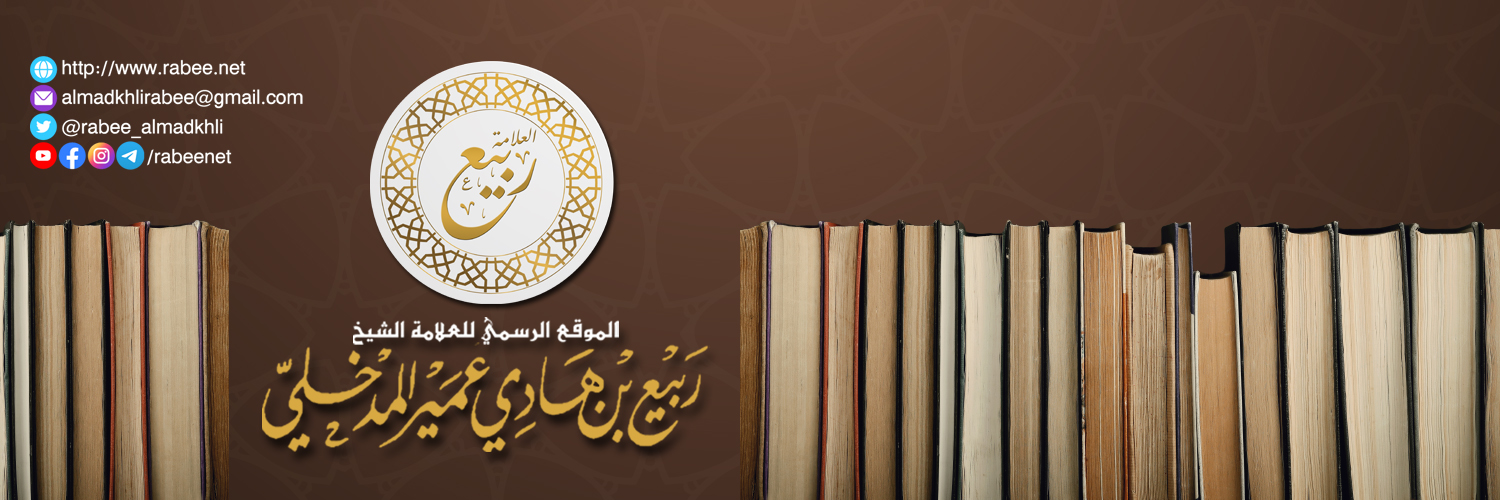 الشيخ د. ربيع بن هادي عمير المدخلي's banner