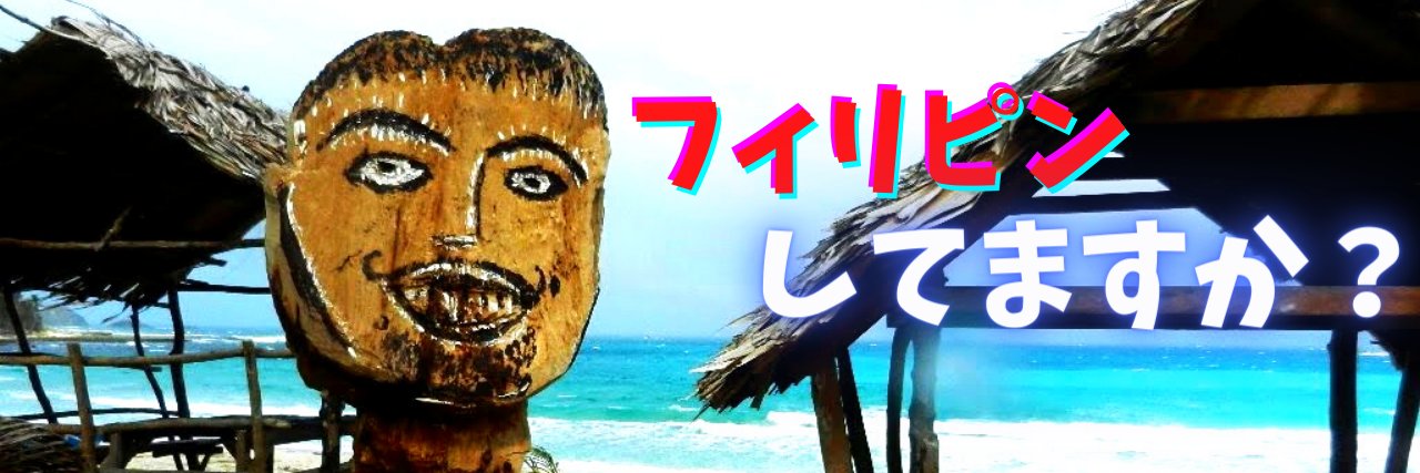 エドちゃんねる フィリピンしてますか？ banner