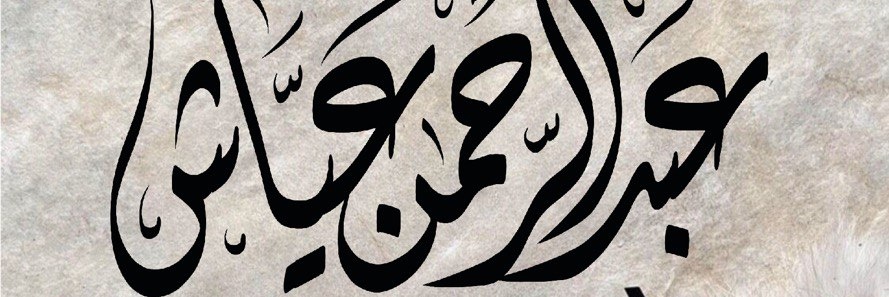 Abderrahman Ayyash banner