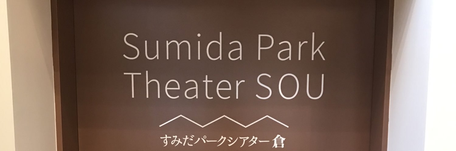 すみだパークシアター倉 banner