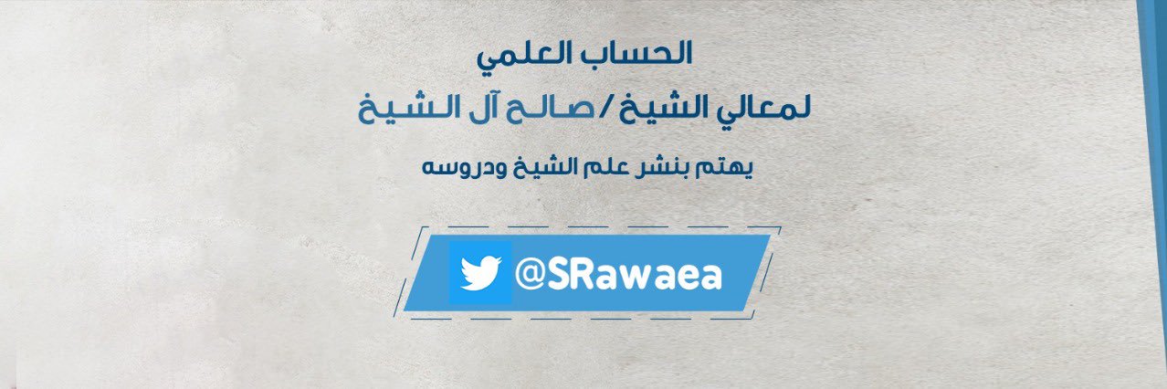 الشيخ صالح بن عبدالعزيز آل الشيخ's banner