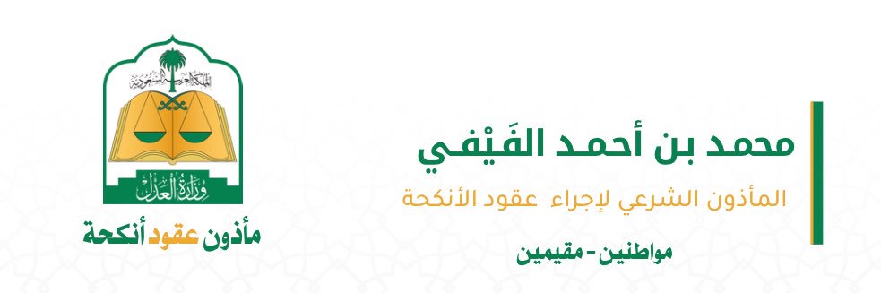 محمد بن أحمد الفَيْفي | ✍🏻 banner